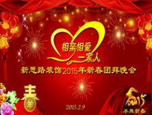 2015團拜 新思路2015新春團拜會【上集】