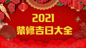 新思路裝飾‖裝修要聞◇2021年裝修吉日，收藏備