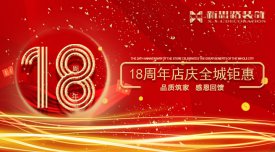 <b>新思路裝飾·18周年慶，鉅惠放價</b>